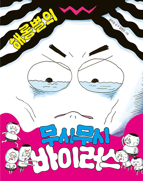 해롱별의 무시무시 바이러스 표지