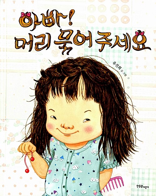 아빠, 머리 묶어 주세요!  표지