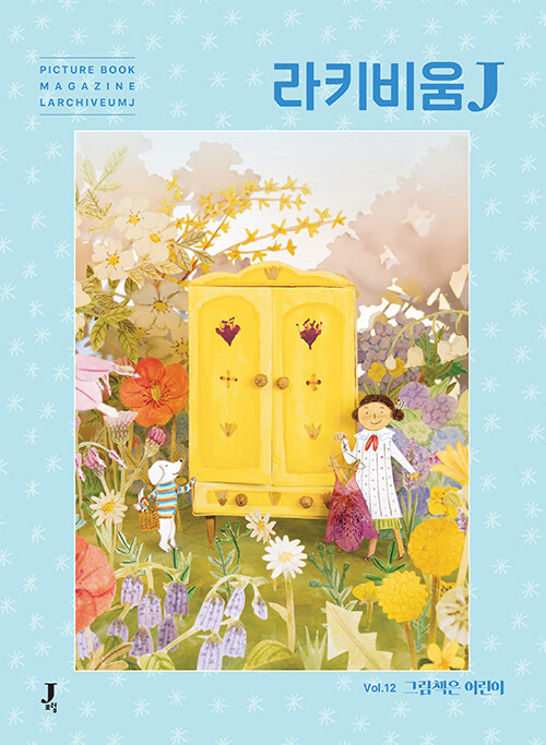 라키비움J 12호 : 그림책은 어린이 표지