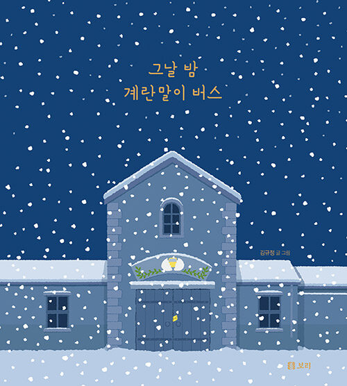 그날 밤 계란말이 버스 표지