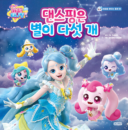 (슈팅스타 캐치! 티니핑) 댄스핑을 별이 다섯 개 표지