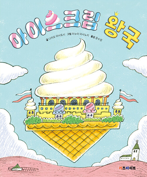 아이스크림 왕국 표지