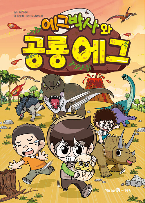 에그박사와 공룡 에그 표지