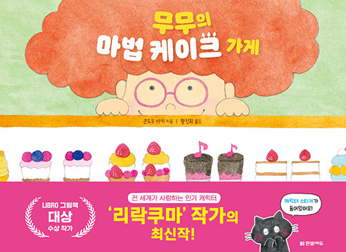 무무의 마법 케이크 가게 표지