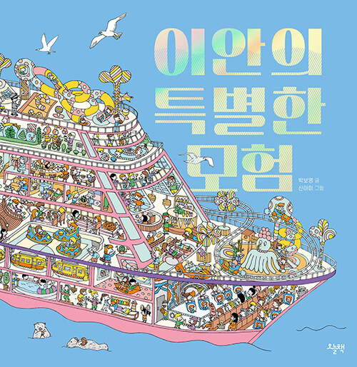 이안의 특별한 모험 표지