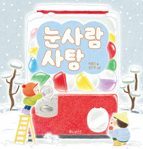 눈사람 사탕 표지