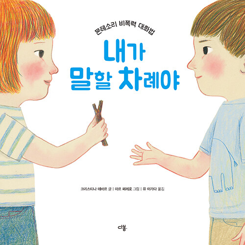내가 말할 차례야 표지
