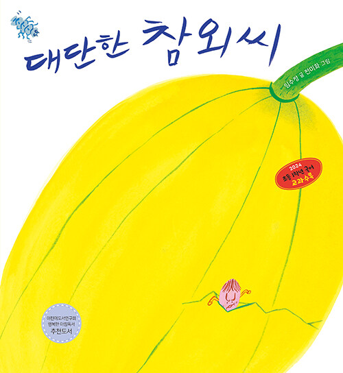 대단한 참외씨 표지