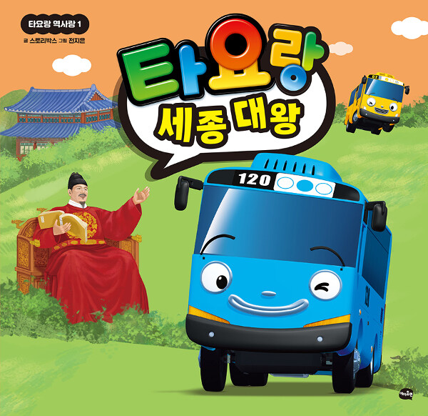 타요랑 세종 대왕 표지