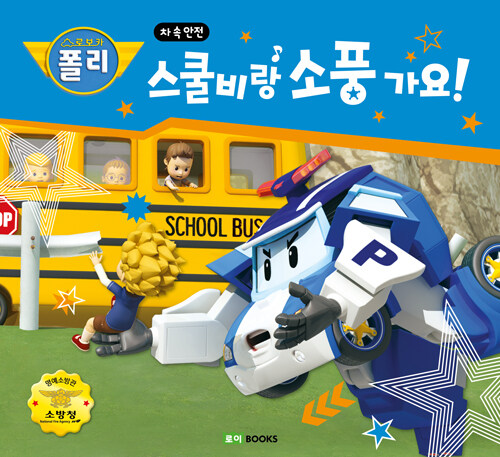 로보카폴리 안전 그림책 02-스쿨비랑 소풍가요! 표지