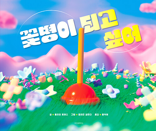 꽃병이 되고 싶어 표지