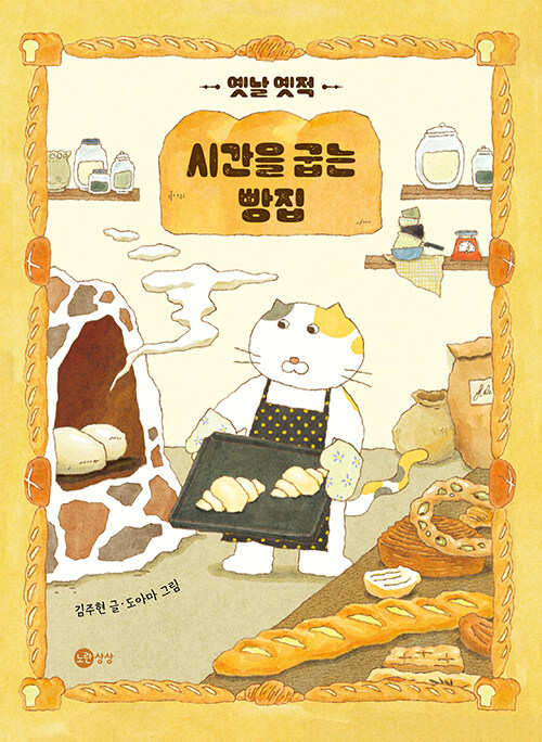 옛날 옛적 시간을 굽는 빵집 표지