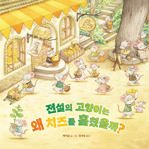 전설의 고양이는 왜 치즈를 훔쳤을까? 표지