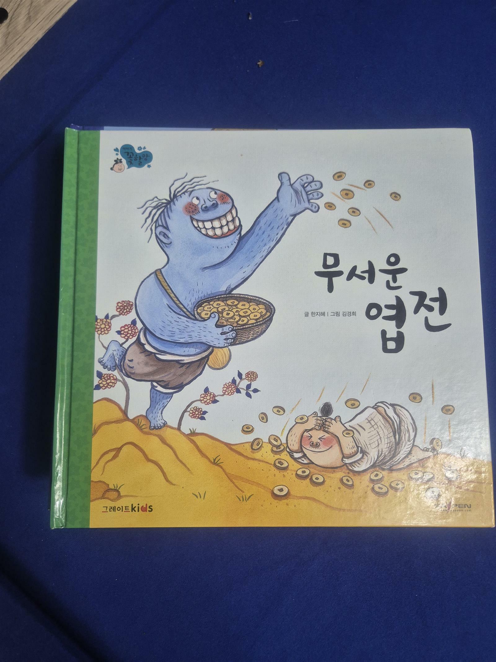 무서운 엽전 표지