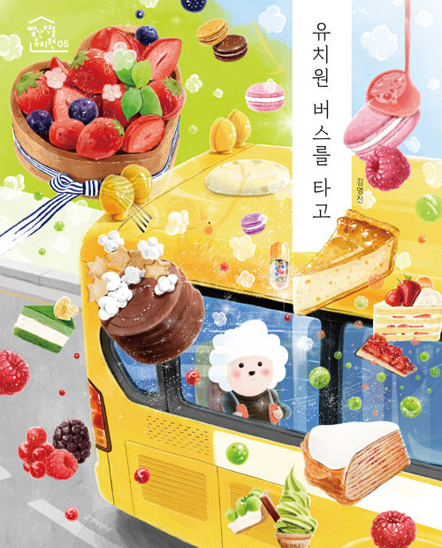 유치원 버스를 타고 표지