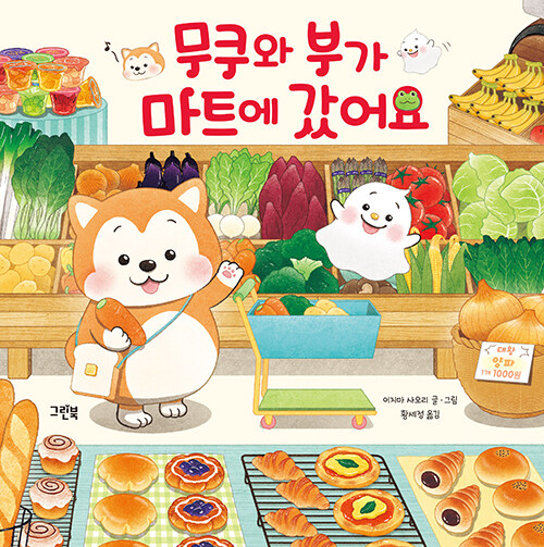 무쿠와 부가 마트에 갔어요 표지