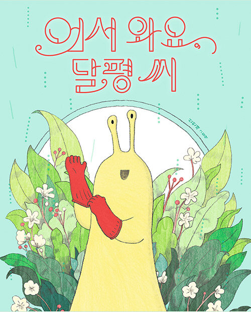 어서 와요, 달평 씨 표지