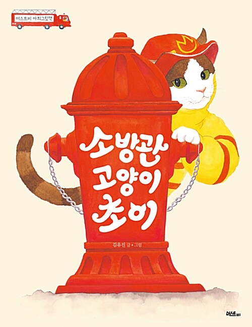 소방관 고양이 초이 표지