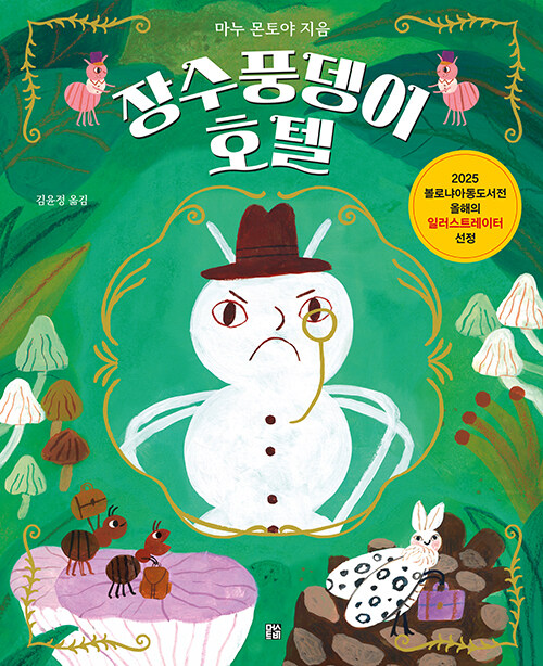 장수풍뎅이 호텔 표지