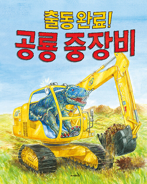출동 완료! 공룡 중장비 표지