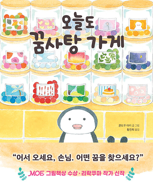 오늘도 꿈사탕 가게 표지