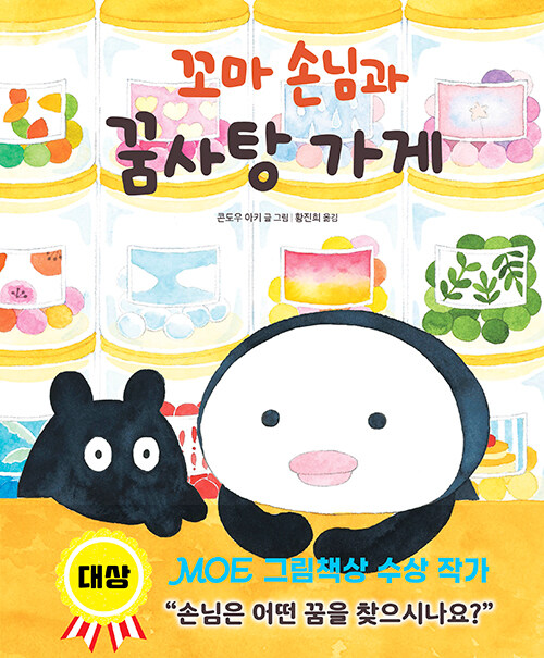 꼬마 손님과 꿈사탕 가게 표지