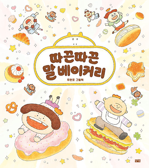 따끈따끈 말 베이커리 표지