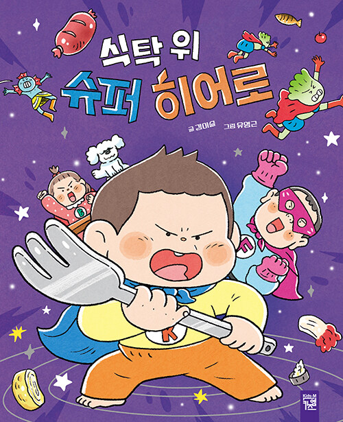 식탁 위 슈퍼 히어로 표지