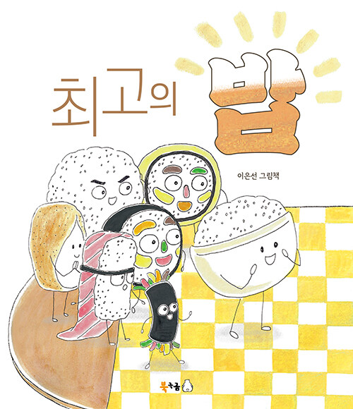 최고의 밥 표지