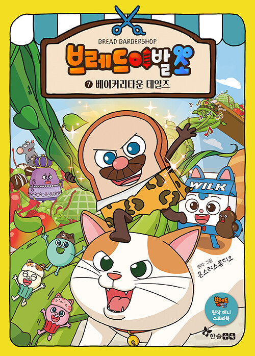 브레드이발소 : 베이커리타운 테일즈 표지