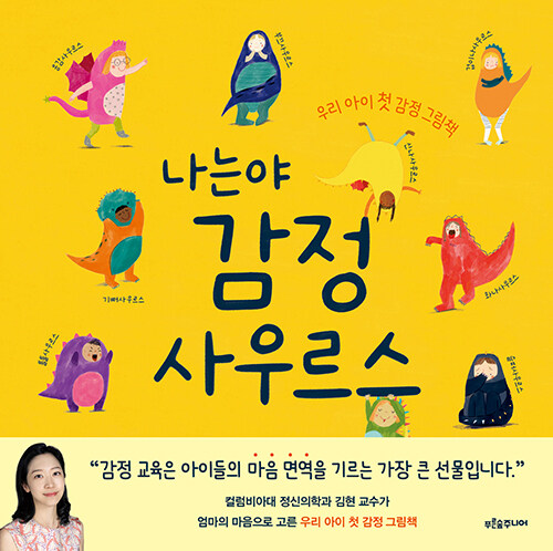 나는야 감정사우르스 표지