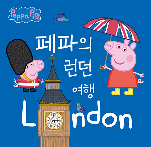페파의 런던 여행 표지