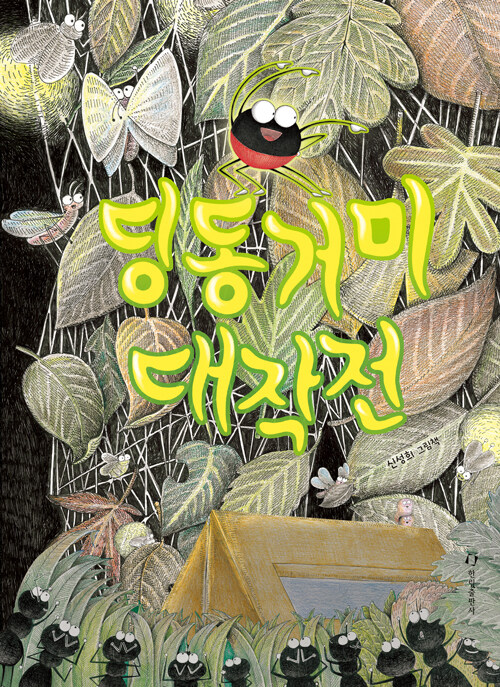 딩동거미 대작전 표지