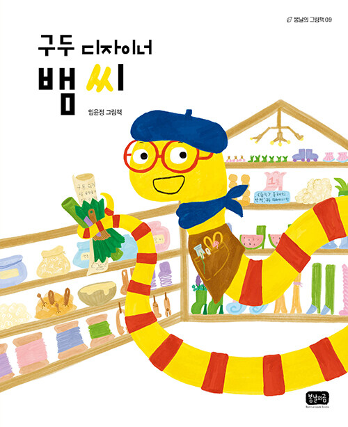 구두 디자이너 뱀 씨 표지