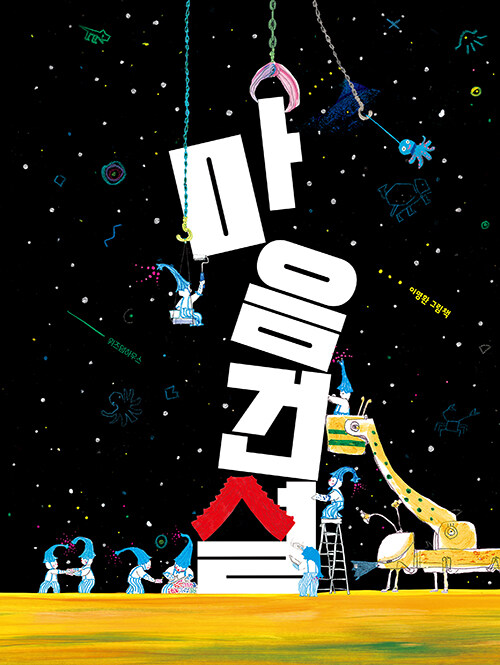 마음 건설 표지