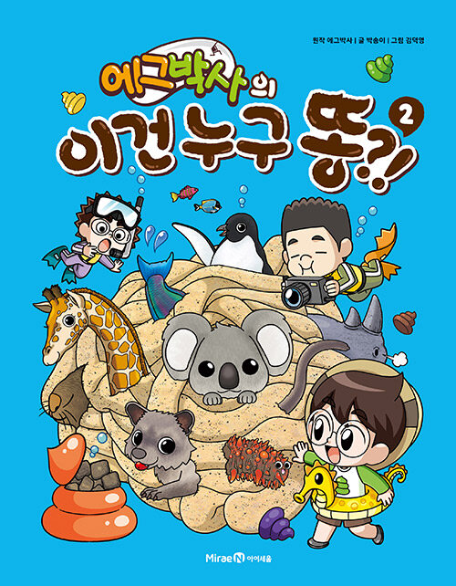 에그박사의 이건 누구 똥?! 표지