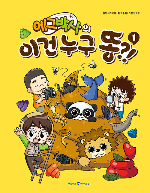 에그박사의 이건 누구 똥?! 표지