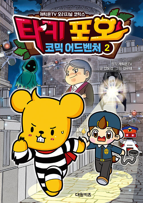 캐릭온TV 타키포오 코믹 어드벤처 2 표지