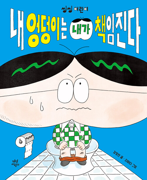 내 엉덩이는 내가 책임진다 표지