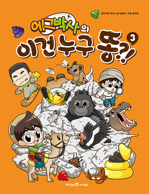 에그박사의 이건 누구 똥?! 표지