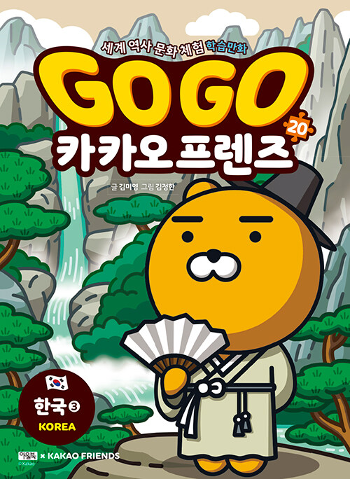 Go go 카카오 프렌즈 표지