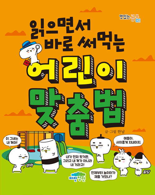 (읽으면서 바로 써먹는) 어린이 맞춤법 표지