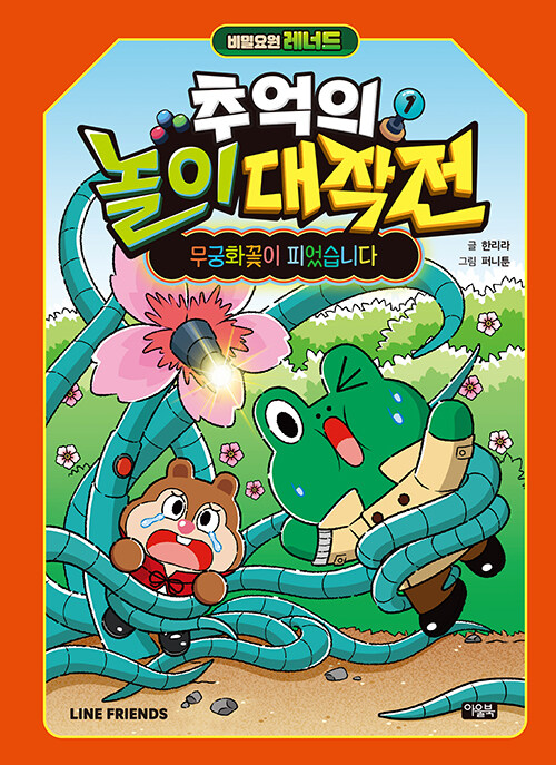 비밀요원 레너드 추억의 놀이 대작전 표지