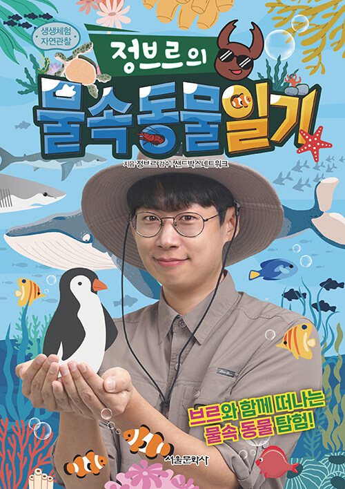 정브르의 물속 동물 일기 표지