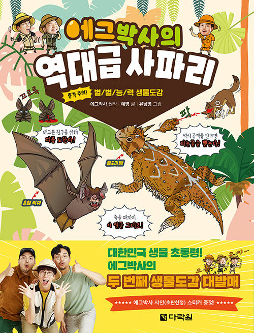 에그박사의 역대급 사파리 표지