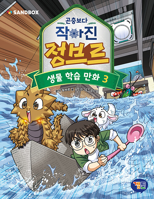 곤충보다 작아진 정브르 표지