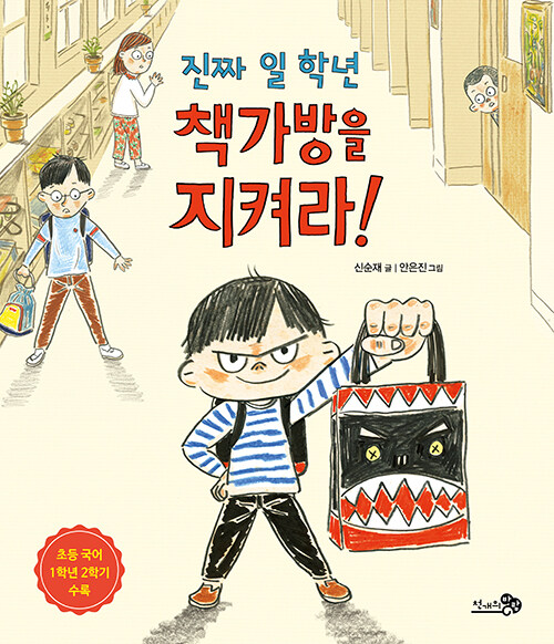 진짜 일 학년 책가방을 지켜라 표지