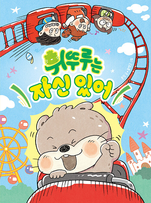 휘뚜루는 자신 있어 표지