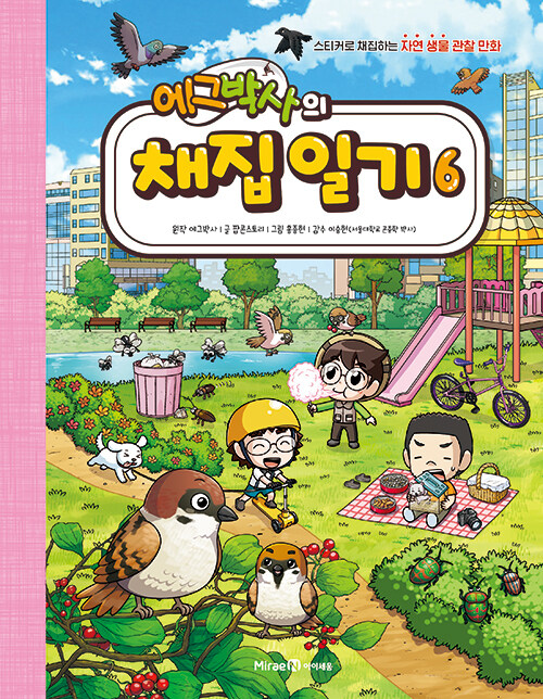 에그박사의 채집 일기 표지