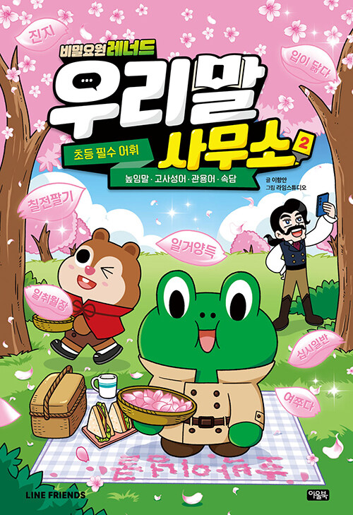 비밀요원 레너드 우리말 사무소 표지